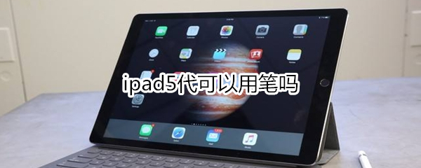 ipad5代可以用笔吗