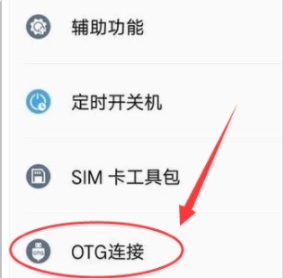 红米note4x怎么找不到OTG