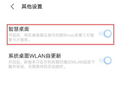 vivo智慧桌面怎么关闭