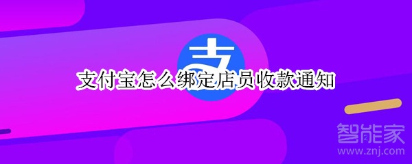 支付宝怎么绑定店员收款通知