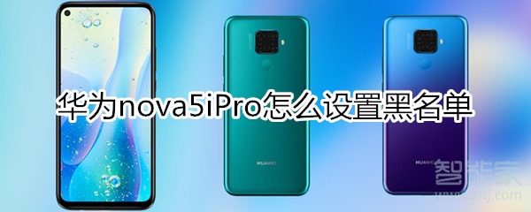 华为nova5iPro怎么设置黑名单