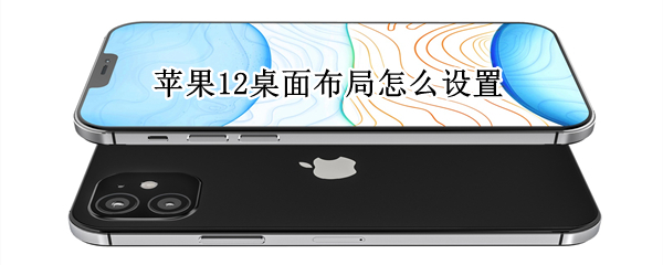 苹果12桌面布局怎么设置