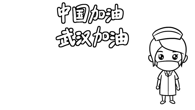 中国加油武汉加油手抄报三年级 中国加油武汉加油手抄报三年级画法