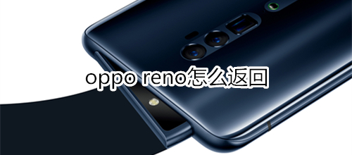 oppo reno怎么返回