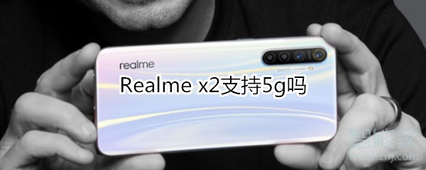 Realme x2支持5g吗