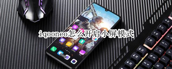 iqooneo怎么开启小屏模式