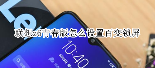 联想z6青春版怎么设置百变锁屏