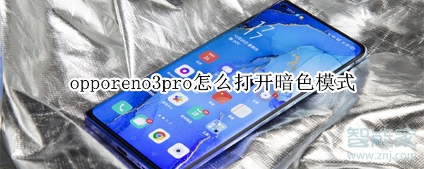 opporeno3pro怎么打开暗色模式