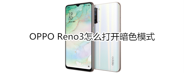 OPPO Reno3怎么打开暗色模式