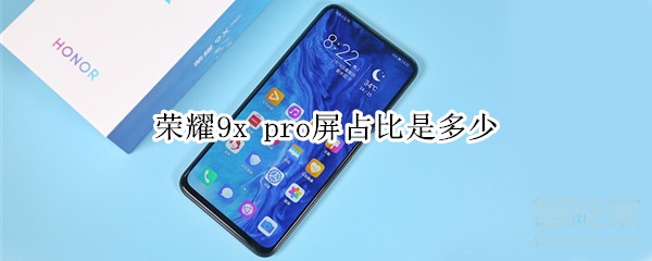 荣耀9x pro屏占比是多少