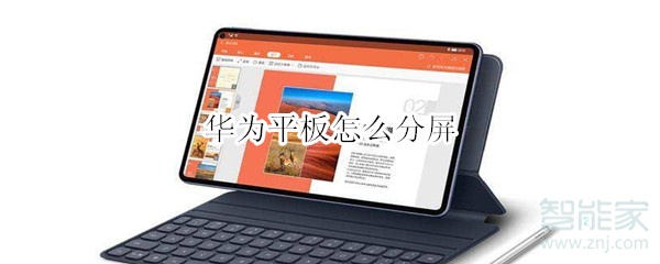 华为平板怎么分屏？