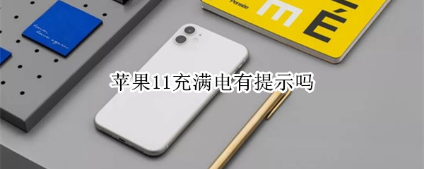 苹果11充满电有提示吗