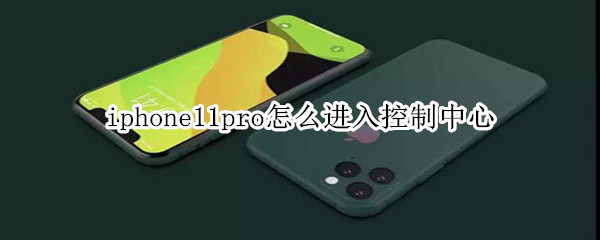 iphone11pro怎么进入控制中心