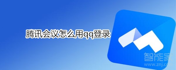 腾讯会议怎么用qq登录