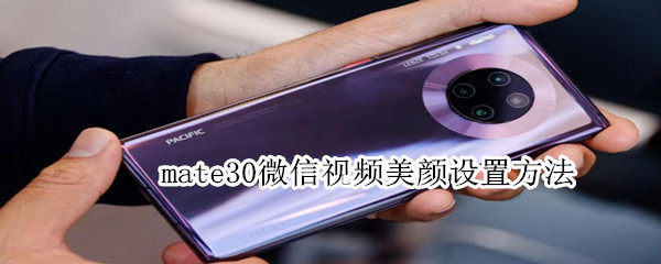 mate30微信视频美颜设置方法