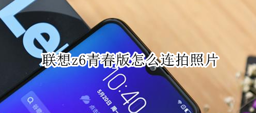 联想z6青春版怎么连拍照片