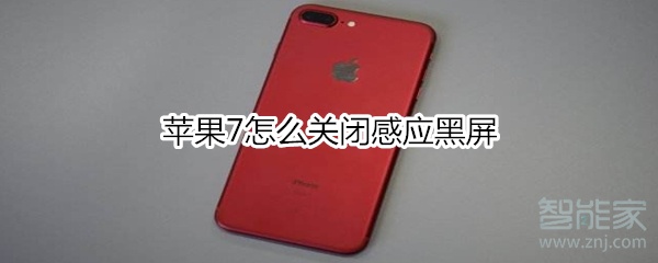 苹果7怎么关闭感应黑屏