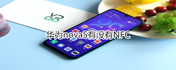 华为nova5有没有NFC