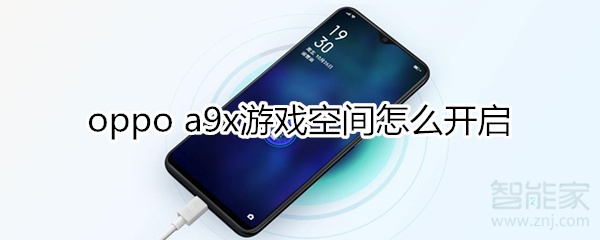 oppoa9x游戏空间怎么开启