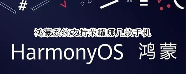 鸿蒙系统支持荣耀哪几款手机