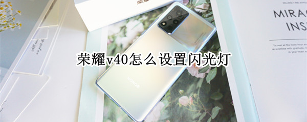 荣耀v40怎么设置闪光灯
