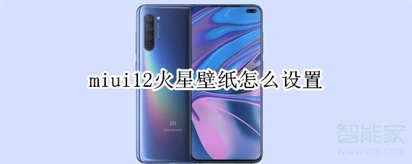 miui12火星壁纸怎么设置