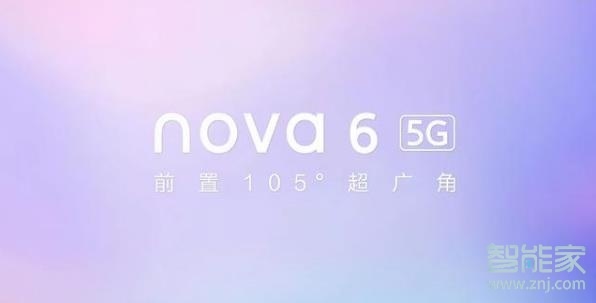 华为nova6什么时候上市