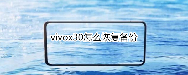 vivox30怎么恢复备份