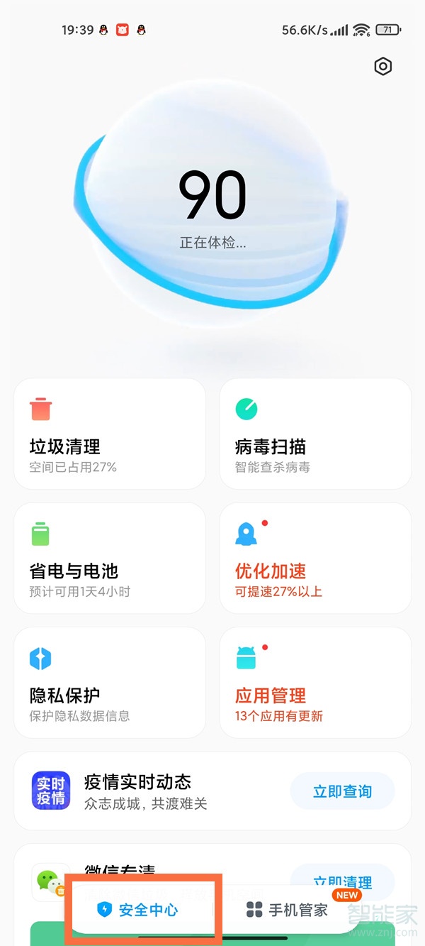 小米安全中心在手机哪里找