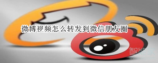 微博视频怎么转发到微信朋友圈