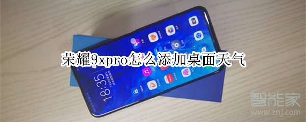 荣耀9xpro怎么添加桌面天气