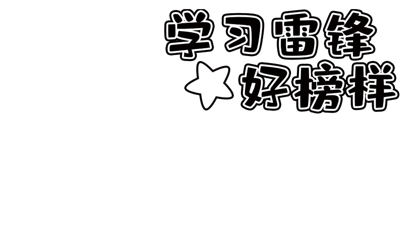 3月5日雷锋日手抄报 3月5日雷锋日手抄报画法