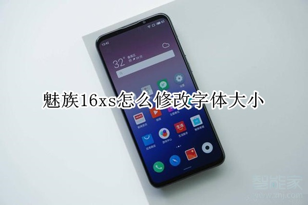 魅族16xs怎么修改字体大小