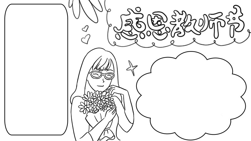 感恩教师节手抄报 感恩教师节手抄报的画法