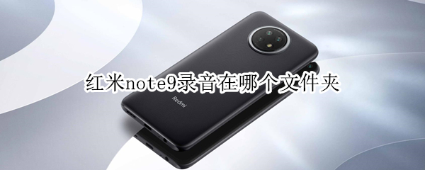 红米note9录音在哪个文件夹