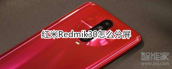 红米Redmik30怎么分屏