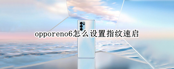 opporeno6怎么设置指纹速启