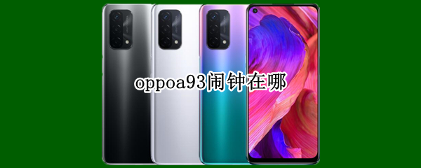 oppoa93闹钟在哪