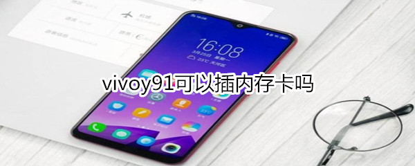 vivoy91可以插内存卡吗