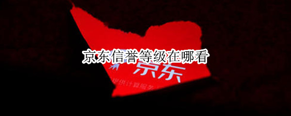 京东信誉等级在哪看