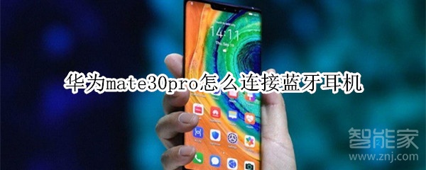 华为mate30pro怎么连接蓝牙耳机