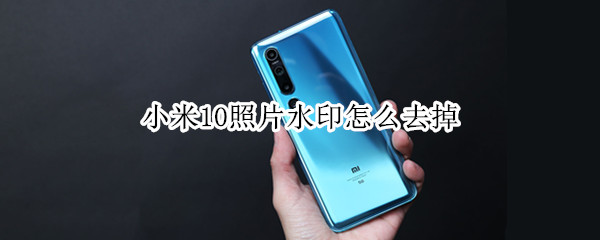 小米10照片水印怎么去掉
