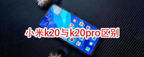 小米k20与k20pro区别