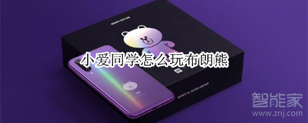 小爱同学怎么玩布朗熊