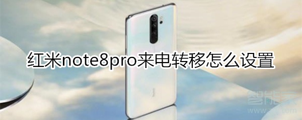 红米note8pro来电转移怎么设置