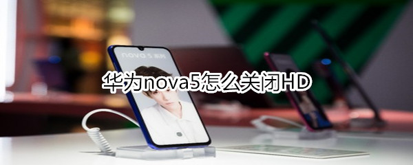 华为nova5怎么关闭HD