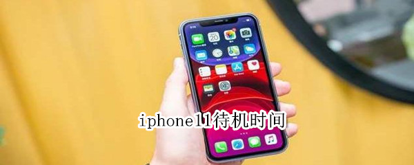 iphone11待机时间