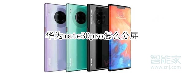 华为mate30pro怎么分屏