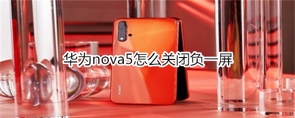 华为nova5怎么关闭负一屏