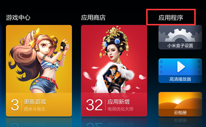 小米盒子卸载应用教程